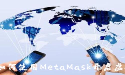   
探索元宇宙：如何使用MetaMask開(kāi)啟虛擬世界的大門(mén)