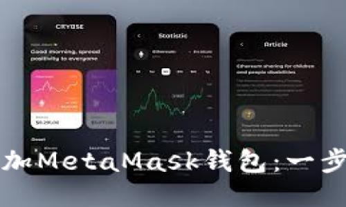 如何輕松添加MetaMask錢(qián)包：一步一步的指南