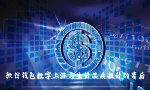微信錢包數(shù)字上漲與生活品質(zhì)提升的背后