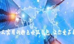 可愛(ài)又實(shí)用的粉色小狐錢(qián)