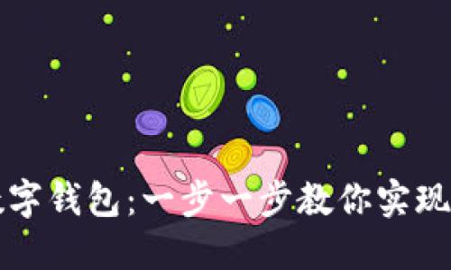 如何創(chuàng)建數(shù)字錢包：一步一步教你實現(xiàn)無現(xiàn)金生活
