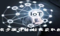 小狐錢(qián)包官網(wǎng)下載步驟詳