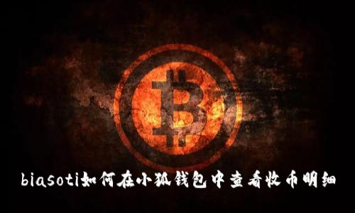 biasoti如何在小狐錢(qián)包中查看收幣明細