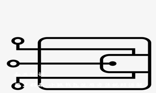 和關(guān)鍵詞

用戶(hù)指南：小狐錢(qián)包使用方法視頻講解