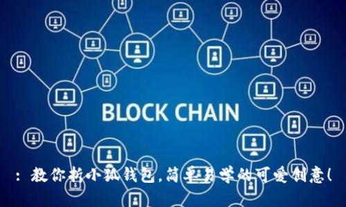 : 教你折小狐錢(qián)包，簡(jiǎn)單易學(xué)的可愛(ài)創(chuàng  )意！