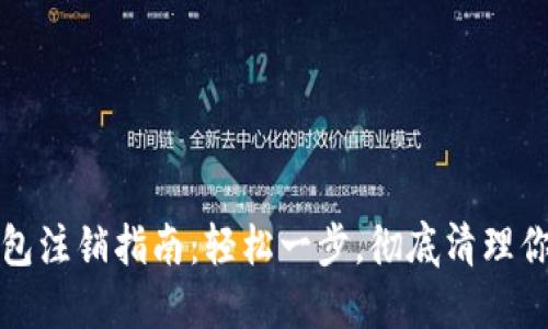 數(shù)字貨幣錢包注銷指南：輕松一步，徹底清理你的數(shù)字資產(chǎn)