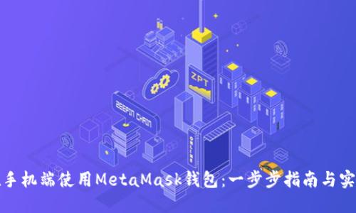 如何在手機端使用MetaMask錢(qián)包：一步步指南與實(shí)用技巧