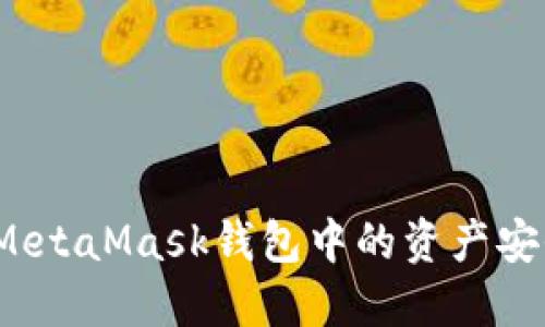 如何將MetaMask錢包中的資產(chǎn)安全提??？