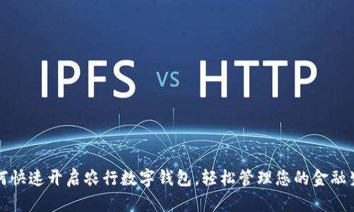 如何快速開啟農(nóng)行數(shù)字錢包，輕松管理您的金融生活