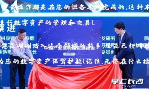 Metamask錢包電腦版：您數(shù)字資產(chǎn)的安全守護(hù)者

Metamask, 錢包, 電腦版/guanjianci

引言
在數(shù)字貨幣和去中心化金融（DeFi）迅速發(fā)展的今天，個(gè)人資產(chǎn)的安全與管理變得至關(guān)重要。而Metamask錢包，以其友好的用戶界面和強(qiáng)大的功能，已經(jīng)成為了無(wú)數(shù)數(shù)字貨幣愛(ài)好者和專業(yè)投資者的首選。無(wú)論您是新手還是經(jīng)驗(yàn)豐富的用戶，了解Metamask錢包電腦版的使用和優(yōu)勢(shì)，都會(huì)讓您的數(shù)字資產(chǎn)之旅更加順暢和安全！

什么是Metamask錢包？
Metamask是一種以太坊和ERC20代幣的錢包，通過(guò)瀏覽器擴(kuò)展或移動(dòng)應(yīng)用的形式存在。它不僅能幫助用戶管理數(shù)字資產(chǎn)，還支持與基于以太坊的去中心化應(yīng)用（DApp）進(jìn)行輕松交互。Metamask在用戶中廣受歡迎，主要因?yàn)樗尲用茇泿诺氖褂米兊煤?jiǎn)單易懂，無(wú)需您具備復(fù)雜的技術(shù)知識(shí)。多么令人振奮！

Metamask錢包電腦版的安裝與設(shè)置
安裝Metamask錢包電腦版是每個(gè)用戶的第一步。在這里，我們將詳細(xì)介紹如何下載安裝和設(shè)置您的Metamask錢包。

首先，您需要打開(kāi)您的瀏覽器（支持Chrome、Firefox、Brave或Edge等），然后訪問(wèn)Metamask官網(wǎng)（https://metamask.io）。在主頁(yè)上，您會(huì)看到“下載”按鈕，點(diǎn)擊后根據(jù)您的瀏覽器選擇相應(yīng)的擴(kuò)展安裝包。下載完成后，您只需按照提示一步步完成安裝。他們的安裝教程非常友好，簡(jiǎn)直就像在跟您聊天一般！

安裝成功后，您將看到Metamask的標(biāo)志出現(xiàn)在瀏覽器的擴(kuò)展區(qū)。在首次運(yùn)行時(shí)，您需要?jiǎng)?chuàng)建一個(gè)新的錢包。點(diǎn)擊“開(kāi)始”，隨后會(huì)引導(dǎo)您設(shè)置一個(gè)強(qiáng)密碼以確保您的錢包安全。

創(chuàng)建錢包與備份助記詞
在創(chuàng)建錢包的過(guò)程中，系統(tǒng)將為您生成一個(gè)助記詞，這是恢復(fù)錢包的關(guān)鍵。請(qǐng)務(wù)必將這個(gè)助記詞妥善保存！想象一下，如果您意外丟失了設(shè)備，助記詞將是您找回資產(chǎn)的唯一途徑。多么重要的安全措施?。?
在這一步，確保您的助記詞不被他人窺探，也不要將其保存在網(wǎng)絡(luò)上。您可以選擇將其手寫(xiě)下來(lái)并放入一個(gè)安全的地方，這樣您的數(shù)字資產(chǎn)才能真正得到保護(hù)。

如何使用Metamask錢包進(jìn)行交易
創(chuàng)建并備份好您的錢包后，您便可以使用Metamask進(jìn)行交易啦！無(wú)論是接收還是發(fā)送數(shù)字貨幣，Metamask都提供了便捷的操作界面。當(dāng)您想接收數(shù)字資產(chǎn)時(shí)，只需將您的錢包地址發(fā)送給對(duì)方，而當(dāng)您想發(fā)送資產(chǎn)時(shí)，只需輸入對(duì)方地址和轉(zhuǎn)賬金額，幾個(gè)簡(jiǎn)單的步驟便完成交易！

交易過(guò)程中的每一步，Metamask都會(huì)讓您了解當(dāng)前網(wǎng)絡(luò)費(fèi)用（Gas Fee），幫助您做出明智的選擇。這種透明度讓用戶感到安心，畢竟在數(shù)字資產(chǎn)的世界里，掌握每一分錢都十分重要！

與去中心化應(yīng)用（Dapps）的無(wú)縫連接
Metamask最大的亮點(diǎn)之一，就是與各種去中心化應(yīng)用（Dapps）的無(wú)縫連接。無(wú)論是去中心化交易所（DEX）還是NFT市場(chǎng)，Metamask都能輕松對(duì)接！這讓用戶可以在同一個(gè)錢包內(nèi)，輕松體驗(yàn)到豐富多樣的去中心化服務(wù)。

例如，您可以使用Metamask錢包連接到Uniswap進(jìn)行交易，或是通過(guò)OpenSea購(gòu)買您心儀的NFT。每一次的操作都那么便利，仿佛時(shí)光在這一刻靜止了！您將感受到與數(shù)字資產(chǎn)世界深度連接的激動(dòng)與歡樂(lè)。

安全性與隱私保護(hù)
隨著數(shù)字資產(chǎn)交易和投資的增加，安全性愈發(fā)重要。Metamask在安全設(shè)計(jì)上做得相當(dāng)出色，它的私鑰和助記詞絕不會(huì)上傳到服務(wù)器，所有的交易操作都是在您的設(shè)備本地完成的。這種本地化的安全性確保了您的資產(chǎn)不會(huì)受到外部攻擊的威脅！

此外，Metamask也提供了多項(xiàng)安全措施，如多重身份驗(yàn)證、風(fēng)險(xiǎn)提示等，幫助用戶識(shí)別潛在的網(wǎng)絡(luò)風(fēng)險(xiǎn)。使用Metamask錢包，您可以放心地進(jìn)行數(shù)字資產(chǎn)的管理和交易！

總結(jié)
通過(guò)對(duì)Metamask錢包電腦版的了解，我們發(fā)現(xiàn)，它不僅為用戶提供了安全的數(shù)字資產(chǎn)管理手段，更為去中心化金融的參與提供了橋梁。無(wú)論您是剛剛踏入這個(gè)領(lǐng)域的新手，還是已經(jīng)對(duì)數(shù)字貨幣有一定了解的老手，Metamask都是您不可或缺的好伙伴！

從簡(jiǎn)單的資產(chǎn)管理到復(fù)雜的去中心化交易，Metamask讓這一切變得輕松可控。希望這篇文章能幫助您更好地理解和使用Metamask錢包，為您的數(shù)字資產(chǎn)保駕護(hù)航！記住，無(wú)論在什么場(chǎng)合，您都應(yīng)該把安全放在第一位，相信在不久的將來(lái)，您會(huì)成為這片數(shù)字資產(chǎn)海洋中的自信航海者！

無(wú)論是過(guò)去、現(xiàn)在，還是將來(lái)，數(shù)字資產(chǎn)的世界永遠(yuǎn)充滿可能性。只要我們善于使用工具，謹(jǐn)慎行事，未來(lái)一定是美好的！
