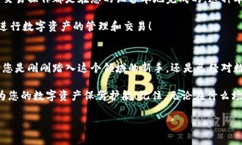 Metamask錢包電腦版：您數(shù)字資產(chǎn)的安全守護(hù)者

Metamask, 錢包, 電腦版/guanjianci

引言
在數(shù)字貨幣和去中心化金融（DeFi）迅速發(fā)展的今天，個(gè)人資產(chǎn)的安全與管理變得至關(guān)重要。而Metamask錢包，以其友好的用戶界面和強(qiáng)大的功能，已經(jīng)成為了無(wú)數(shù)數(shù)字貨幣愛(ài)好者和專業(yè)投資者的首選。無(wú)論您是新手還是經(jīng)驗(yàn)豐富的用戶，了解Metamask錢包電腦版的使用和優(yōu)勢(shì)，都會(huì)讓您的數(shù)字資產(chǎn)之旅更加順暢和安全！

什么是Metamask錢包？
Metamask是一種以太坊和ERC20代幣的錢包，通過(guò)瀏覽器擴(kuò)展或移動(dòng)應(yīng)用的形式存在。它不僅能幫助用戶管理數(shù)字資產(chǎn)，還支持與基于以太坊的去中心化應(yīng)用（DApp）進(jìn)行輕松交互。Metamask在用戶中廣受歡迎，主要因?yàn)樗尲用茇泿诺氖褂米兊煤?jiǎn)單易懂，無(wú)需您具備復(fù)雜的技術(shù)知識(shí)。多么令人振奮！

Metamask錢包電腦版的安裝與設(shè)置
安裝Metamask錢包電腦版是每個(gè)用戶的第一步。在這里，我們將詳細(xì)介紹如何下載安裝和設(shè)置您的Metamask錢包。

首先，您需要打開(kāi)您的瀏覽器（支持Chrome、Firefox、Brave或Edge等），然后訪問(wèn)Metamask官網(wǎng)（https://metamask.io）。在主頁(yè)上，您會(huì)看到“下載”按鈕，點(diǎn)擊后根據(jù)您的瀏覽器選擇相應(yīng)的擴(kuò)展安裝包。下載完成后，您只需按照提示一步步完成安裝。他們的安裝教程非常友好，簡(jiǎn)直就像在跟您聊天一般！

安裝成功后，您將看到Metamask的標(biāo)志出現(xiàn)在瀏覽器的擴(kuò)展區(qū)。在首次運(yùn)行時(shí)，您需要?jiǎng)?chuàng)建一個(gè)新的錢包。點(diǎn)擊“開(kāi)始”，隨后會(huì)引導(dǎo)您設(shè)置一個(gè)強(qiáng)密碼以確保您的錢包安全。

創(chuàng)建錢包與備份助記詞
在創(chuàng)建錢包的過(guò)程中，系統(tǒng)將為您生成一個(gè)助記詞，這是恢復(fù)錢包的關(guān)鍵。請(qǐng)務(wù)必將這個(gè)助記詞妥善保存！想象一下，如果您意外丟失了設(shè)備，助記詞將是您找回資產(chǎn)的唯一途徑。多么重要的安全措施??！

在這一步，確保您的助記詞不被他人窺探，也不要將其保存在網(wǎng)絡(luò)上。您可以選擇將其手寫(xiě)下來(lái)并放入一個(gè)安全的地方，這樣您的數(shù)字資產(chǎn)才能真正得到保護(hù)。

如何使用Metamask錢包進(jìn)行交易
創(chuàng)建并備份好您的錢包后，您便可以使用Metamask進(jìn)行交易啦！無(wú)論是接收還是發(fā)送數(shù)字貨幣，Metamask都提供了便捷的操作界面。當(dāng)您想接收數(shù)字資產(chǎn)時(shí)，只需將您的錢包地址發(fā)送給對(duì)方，而當(dāng)您想發(fā)送資產(chǎn)時(shí)，只需輸入對(duì)方地址和轉(zhuǎn)賬金額，幾個(gè)簡(jiǎn)單的步驟便完成交易！

交易過(guò)程中的每一步，Metamask都會(huì)讓您了解當(dāng)前網(wǎng)絡(luò)費(fèi)用（Gas Fee），幫助您做出明智的選擇。這種透明度讓用戶感到安心，畢竟在數(shù)字資產(chǎn)的世界里，掌握每一分錢都十分重要！

與去中心化應(yīng)用（Dapps）的無(wú)縫連接
Metamask最大的亮點(diǎn)之一，就是與各種去中心化應(yīng)用（Dapps）的無(wú)縫連接。無(wú)論是去中心化交易所（DEX）還是NFT市場(chǎng)，Metamask都能輕松對(duì)接！這讓用戶可以在同一個(gè)錢包內(nèi)，輕松體驗(yàn)到豐富多樣的去中心化服務(wù)。

例如，您可以使用Metamask錢包連接到Uniswap進(jìn)行交易，或是通過(guò)OpenSea購(gòu)買您心儀的NFT。每一次的操作都那么便利，仿佛時(shí)光在這一刻靜止了！您將感受到與數(shù)字資產(chǎn)世界深度連接的激動(dòng)與歡樂(lè)。

安全性與隱私保護(hù)
隨著數(shù)字資產(chǎn)交易和投資的增加，安全性愈發(fā)重要。Metamask在安全設(shè)計(jì)上做得相當(dāng)出色，它的私鑰和助記詞絕不會(huì)上傳到服務(wù)器，所有的交易操作都是在您的設(shè)備本地完成的。這種本地化的安全性確保了您的資產(chǎn)不會(huì)受到外部攻擊的威脅！

此外，Metamask也提供了多項(xiàng)安全措施，如多重身份驗(yàn)證、風(fēng)險(xiǎn)提示等，幫助用戶識(shí)別潛在的網(wǎng)絡(luò)風(fēng)險(xiǎn)。使用Metamask錢包，您可以放心地進(jìn)行數(shù)字資產(chǎn)的管理和交易！

總結(jié)
通過(guò)對(duì)Metamask錢包電腦版的了解，我們發(fā)現(xiàn)，它不僅為用戶提供了安全的數(shù)字資產(chǎn)管理手段，更為去中心化金融的參與提供了橋梁。無(wú)論您是剛剛踏入這個(gè)領(lǐng)域的新手，還是已經(jīng)對(duì)數(shù)字貨幣有一定了解的老手，Metamask都是您不可或缺的好伙伴！

從簡(jiǎn)單的資產(chǎn)管理到復(fù)雜的去中心化交易，Metamask讓這一切變得輕松可控。希望這篇文章能幫助您更好地理解和使用Metamask錢包，為您的數(shù)字資產(chǎn)保駕護(hù)航！記住，無(wú)論在什么場(chǎng)合，您都應(yīng)該把安全放在第一位，相信在不久的將來(lái)，您會(huì)成為這片數(shù)字資產(chǎn)海洋中的自信航海者！

無(wú)論是過(guò)去、現(xiàn)在，還是將來(lái)，數(shù)字資產(chǎn)的世界永遠(yuǎn)充滿可能性。只要我們善于使用工具，謹(jǐn)慎行事，未來(lái)一定是美好的！