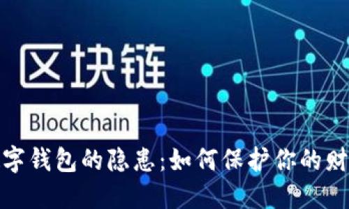 探索數字錢包的隱患：如何保護你的財產安全