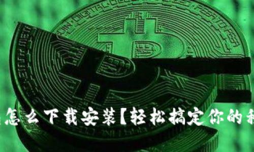 數(shù)字錢包怎么下載安裝？輕松搞定你的移動支付！