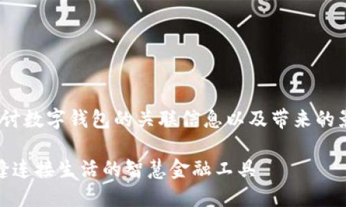 意圖: 想要探討數(shù)字錢包的關(guān)聯(lián)信息以及帶來的影響和便利性。

數(shù)字錢包：無縫連接生活的智慧金融工具