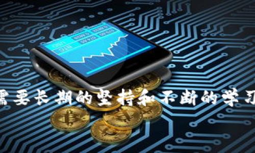   小狐錢包防盜指南：保護(hù)您的數(shù)字資產(chǎn) / 
 guanjianci 小狐錢包, 防盜, 數(shù)字資產(chǎn) /guanjianci 

引言：數(shù)字時代的防盜意識
在如今這個數(shù)字化快速發(fā)展的時代，越來越多的人開始使用電子錢包來存儲和管理自己的數(shù)字資產(chǎn)。而小狐錢包作為一款備受歡迎的加密數(shù)字貨幣錢包，吸引了大量用戶的關(guān)注。但隨著用戶量的增加，安全問題反而成為了人們關(guān)注的焦點。為了讓您在使用小狐錢包的過程中更加安心，本文將為您提供一系列有效的防盜措施和建議。

一、設(shè)置強(qiáng)密碼：第一道防線 
密碼是數(shù)字資產(chǎn)安全的第一道防線。而在設(shè)置小狐錢包的密碼時，您可以遵循以下原則來確保其安全性： 
ul
    listrong長度要足夠：/strong建議至少使用12位字符，包含大小寫字母、數(shù)字以及特殊符號。/li
    listrong避免常見組合：/strong不要使用“123456”或“password”等常見密碼。/li
    listrong定期更換：/strong建議每三個月更換一次密碼，這樣可以降低被盜的風(fēng)險。/li
/ul
如若您的密碼復(fù)雜且不易被猜測，系統(tǒng)的安全性將會大大增強(qiáng)！多么令人振奮的事實！

二、啟用雙重認(rèn)證：提升安全級別 
雙重認(rèn)證作為一種額外的安全防護(hù)措施，能夠有效阻擋未授權(quán)訪問。當(dāng)您啟用雙重認(rèn)證后，在每次登錄時，除了輸入密碼，還需要輸入由手機(jī)應(yīng)用生成的一次性驗證碼。該功能可以有效預(yù)防沒有經(jīng)過您允許的登陸嘗試。
啟用雙重認(rèn)證的步驟通常為：
ul
    li下載一個支持時間同步的認(rèn)證應(yīng)用，如Google Authenticator或Authy。/li
    li在小狐錢包的安全設(shè)置中選擇啟用雙重認(rèn)證，并掃描二維碼。/li
    li完成設(shè)置后，不要忘記備份恢復(fù)碼，以防丟失手機(jī)。/li
/ul
警惕性提高了！加強(qiáng)了雙重認(rèn)證后，即便有壞人知道您的密碼，也無法輕易進(jìn)入您的錢包！這真是太棒了！

三、定期更新軟件：確保安全性 
無論是小狐錢包還是操作系統(tǒng)，定期更新軟件是保持安全性的重要舉措。軟件更新通常會修復(fù)已知的安全漏洞，并增強(qiáng)性能。因此，務(wù)必要關(guān)注以下幾點：
ul
    listrong自動更新設(shè)置：/strong在小狐錢包的設(shè)置中，確保開啟自動更新功能，第一時間獲取最新版本。/li
    listrong操作系統(tǒng)更新：/strong務(wù)必將您的智能手機(jī)或電腦操作系統(tǒng)保持更新，以保障兼容性和安全性。/li
    listrong及時查看發(fā)布說明：/strong更新后查看債務(wù)說明，了解新版本修復(fù)的問題。/li
/ul
您的資產(chǎn)安全便有了更堅固的保障，真是如虎添翼啊！

四、謹(jǐn)慎使用公共網(wǎng)絡(luò)：提高警惕性 
在使用小狐錢包的過程中，當(dāng)您需要連接公共Wi-Fi進(jìn)行操作時，一定要保持高度警惕。公共網(wǎng)絡(luò)存在一定的風(fēng)險，尤其是黑客入侵和數(shù)據(jù)竊取的可能性。因此，您可以采取以下措施：
ul
    listrong使用VPN：/strong在連接公共Wi-Fi時，建議使用虛擬私人網(wǎng)絡(luò)（VPN），加密您的網(wǎng)絡(luò)流量，降低被攻擊的風(fēng)險。/li
    listrong避免敏感操作：/strong在公共網(wǎng)絡(luò)中，避免進(jìn)行大額轉(zhuǎn)賬或查看敏感信息，確保安全操作。/li
/ul
小心駛得萬年船！保護(hù)好您的資產(chǎn)，絕不大意！

五、定期備份你的錢包：杜絕意外損失 
在小狐錢包中，您可以通過導(dǎo)出助記詞或備份私鑰的方式來進(jìn)行數(shù)據(jù)備份。備份可以讓您在設(shè)備丟失或損壞的情況下，仍然可以恢復(fù)您的數(shù)字資產(chǎn)。您可以按照以下步驟進(jìn)行備份：
ul
    li在小狐錢包設(shè)置中找到“備份錢包”選項，選擇后會生成助記詞。/li
    li將助記詞妥善保存，并確保不與他人分享。/li
    li定期進(jìn)行備份，以確保數(shù)據(jù)的時效性。/li
/ul
一旦發(fā)生意外，您可以利用備份找回您的資產(chǎn)，簡單明了，令人安心！

六、關(guān)注官方渠道：獲取最新信息
關(guān)注小狐錢包的官方渠道，如官方網(wǎng)站、公眾號等，可以確保您及時獲取最新的安全信息和使用指南。這些信息通常涵蓋了錢包的最新動態(tài)、更新日志以及安全alerts。在這一點上，您需要：
ul
    listrong定期訪問官網(wǎng)：/strong查看最新公告和更新，確保自身信息的及時性。/li
    listrong加入官方社群：/strong參與小狐錢包的官方論壇或社群，互相交流安全經(jīng)驗。/li
/ul
通過這些官方渠道，您不僅可以獲得豐富的信息，還能結(jié)識同樣關(guān)注安全的朋友，增強(qiáng)您的網(wǎng)絡(luò)安全能力！

七、心態(tài)調(diào)整：安全使用的心理
安全防護(hù)不僅僅是技術(shù)層面的應(yīng)用，更是心態(tài)上的調(diào)整。對于每一位數(shù)字資產(chǎn)的持有者來說，擁有良好的安全意識至關(guān)重要。您可以：
ul
    listrong保持警惕：/strong以防萬一，時刻關(guān)注資金流動和賬戶變更，發(fā)現(xiàn)異常及時處理。/li
    listrong學(xué)習(xí)安全知識：/strong通過各種渠道學(xué)習(xí)網(wǎng)絡(luò)安全知識，提升自我保護(hù)能力。/li
/ul
一份心態(tài)的調(diào)整，能夠讓您在使用小狐錢包的過程中更加從容不迫，安全意識提升了，人也會更加自信??！

總結(jié)：安全與信任并重
總的來說，使用小狐錢包或者其他數(shù)字資產(chǎn)錢包，需要用戶自己提高安全防范意識，采取有效的措施來保護(hù)自己的資產(chǎn)。安全不是一朝一夕的事情，而是需要長期的堅持和不斷的學(xué)習(xí)！多么令人振奮的是，通過正確的方法，您可以享受無憂的數(shù)字資產(chǎn)管理體驗！
希望以上的防盜指南能夠幫助到您，讓您的小狐錢包安全如泰山！在數(shù)字化的洪流中，做一個聰明而又安全的資產(chǎn)管理者，把握未來的無限可能！