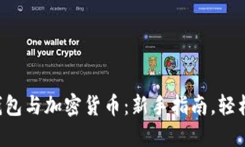電子錢包與加密貨幣：新手指南，輕松掌握！