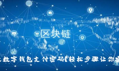 如何更改數(shù)字錢包支付密碼？輕松步驟讓你安心支付！