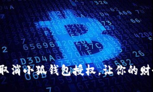 如何快速取消小狐錢(qián)包授權(quán)，讓你的財(cái)務(wù)更安全！