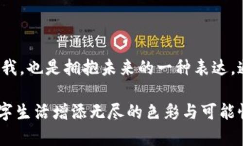區(qū)塊鏈錢包靚號(hào)是指在區(qū)塊鏈錢包中，用戶可以選擇或生成的一種獨(dú)特的、有特色的地址。這些地址通常由一串字符組成，但與普通的隨機(jī)地址不同，靚號(hào)地址往往具有一些可識(shí)別性或記憶價(jià)值，比如重復(fù)的數(shù)字、順口的字母組合，或與某些特定含義相關(guān)的字符串。

### 什么是區(qū)塊鏈錢包？

在深入理解“靚號(hào)”之前，我們首先需要了解什么是區(qū)塊鏈錢包。簡(jiǎn)單來說，區(qū)塊鏈錢包是一種數(shù)字錢包，用于保存和管理加密貨幣，包括比特幣、以太坊等。與傳統(tǒng)的銀行卡或支付寶不同，區(qū)塊鏈錢包通過區(qū)塊鏈技術(shù)來確保交易的安全性與透明性。在這個(gè)數(shù)字時(shí)代，越來越多的人選擇使用區(qū)塊鏈錢包進(jìn)行交易、投資或保存財(cái)富。

### 區(qū)塊鏈錢包靚號(hào)的特點(diǎn)

1. 獨(dú)特性和識(shí)別性
區(qū)塊鏈錢包靚號(hào)最大的特點(diǎn)就是它的獨(dú)特性。與隨機(jī)生成的地址相比，靚號(hào)地址可能包含一些簡(jiǎn)單易記的組合，這使得用戶在進(jìn)行轉(zhuǎn)賬、收款時(shí)更加方便。例如，某些靚號(hào)可能包含數(shù)字“888”或“666”等，這些數(shù)字在中國文化中代表著吉祥和幸運(yùn)。這樣的地址不僅可以讓用戶更容易記住，還能在交易中增加個(gè)人品牌的價(jià)值。

2. 增值潛力
靚號(hào)地址的另一個(gè)特點(diǎn)是其潛在的增值空間。隨著加密貨幣市場(chǎng)的不斷發(fā)展，擁有一個(gè)靚號(hào)錢包地址可能會(huì)成為一種新的投資方式。在某些場(chǎng)合下，有特色的靚號(hào)甚至可以以高價(jià)交易，吸引收藏家和投資者的關(guān)注。這就像現(xiàn)實(shí)中某些車牌號(hào)或電話號(hào)碼，因其特殊性而成為熱銷品。

3. 社交表達(dá)
在區(qū)塊鏈社區(qū)中，靚號(hào)不僅僅是一個(gè)錢包地址，更是個(gè)人身份的一部分。用戶選擇某個(gè)特定的靚號(hào)，往往是為了表達(dá)個(gè)性或情感。例如，選擇一個(gè)內(nèi)容與自己的愛好、職業(yè)或價(jià)值觀相符的靚號(hào)，可以在與其他用戶交流時(shí)產(chǎn)生更強(qiáng)的共鳴。多么令人振奮！在數(shù)字世界中，靚號(hào)已經(jīng)不僅僅是一串?dāng)?shù)字和字母的組合，而是個(gè)人表達(dá)、社交互動(dòng)的一種形式。

### 如何獲取區(qū)塊鏈錢包靚號(hào)？

1. 選擇生成靚號(hào)的服務(wù)
目前市面上已經(jīng)有一些錢包服務(wù)平臺(tái)，提供靚號(hào)生成或選擇功能。用戶可以通過這些平臺(tái)，根據(jù)個(gè)人喜好生成相應(yīng)的靚號(hào)。同時(shí)，也可以在這些平臺(tái)上查看已被注冊(cè)的靚號(hào)，尋找合適的地址進(jìn)行購買。這種服務(wù)的出現(xiàn)不僅增強(qiáng)了用戶體驗(yàn)，也為市場(chǎng)帶來了更多的可能性。

2. 私自生成
對(duì)于技術(shù)較為熟悉的用戶，也可以選擇私自生成靚號(hào)。在一些開發(fā)工具或程序中，可以通過特定的算法生成地址，再通過直接查找判斷是否符合靚號(hào)的標(biāo)準(zhǔn)。這種方法雖然靈活，但相對(duì)較復(fù)雜，且需要具備一定的技術(shù)知識(shí)。

3. 參與拍賣
一些獨(dú)特的靚號(hào)地址可能已經(jīng)被其他用戶持有，這時(shí)用戶可以通過拍賣或購買的方式獲得。這就像在傳統(tǒng)市場(chǎng)中競(jìng)爭(zhēng)得到稀有物品一樣，參與競(jìng)標(biāo)的過程不僅有趣，同時(shí)也可能產(chǎn)生激烈的競(jìng)爭(zhēng)。成功獲得心儀的靚號(hào)后，用戶往往會(huì)感到無比興奮與自豪！

### 區(qū)塊鏈錢包靚號(hào)的使用場(chǎng)景

1. 投資和交易
靚號(hào)不僅可以用作個(gè)人的區(qū)塊鏈錢包地址，還可能作為一種投資品流通于市場(chǎng)。許多用戶可能會(huì)基于其獨(dú)特性和易記性，快速完成交易，提高用戶使用的頻率，或在資產(chǎn)增值后轉(zhuǎn)售獲得利潤(rùn)。靚號(hào)的需求在這個(gè)過程中是不可忽視的。

2. 社交平臺(tái)
在許多以區(qū)塊鏈為基礎(chǔ)的社交平臺(tái)上，用戶往往用靚號(hào)作為個(gè)人主頁地址，這不僅讓他們展示自己的個(gè)性，同時(shí)也便于其他用戶記憶。特別是在數(shù)字貨幣交流非常活躍的社交環(huán)境中，這種個(gè)性化的地址有助于建立更深的用戶連接。

3. 商業(yè)應(yīng)用
如果你在經(jīng)營一家公司，擁有一個(gè)靚號(hào)錢包地址可以提升公司的品牌形象。在一些商品的支付中，消費(fèi)者可能會(huì)優(yōu)先選擇使用靚號(hào)進(jìn)行支付，這將幫助公司獲得更多的客戶信任與關(guān)注。通過靚號(hào)進(jìn)行商業(yè)交易，多么令人振奮??！

### 總結(jié)

區(qū)塊鏈錢包靚號(hào)不僅僅是一個(gè)錢包地址，它承載著個(gè)人的情感與價(jià)值，代表著獨(dú)特的身份與個(gè)性。在這個(gè)充滿變革的數(shù)字時(shí)代，選擇或創(chuàng)造一個(gè)靚號(hào)錢包的過程，既是尋找自我，也是擁抱未來的一種表達(dá)。通過這些靚號(hào)，我們不僅連接了加密貨幣的世界，更連接了彼此的心靈。當(dāng)我們?cè)谶@個(gè)數(shù)字海洋中遨游時(shí)，希望每一個(gè)靚號(hào)都能為我們帶來一次全新的體驗(yàn)，多么令人期待??！

綜上所述，區(qū)塊鏈錢包靚號(hào)具備獨(dú)特性、價(jià)值增值潛力和社交表達(dá)等多重特性，成為越來越多用戶關(guān)注的焦點(diǎn)。不論是在交易、投資，還是在社交活動(dòng)中，靚號(hào)都能為我們的數(shù)字生活增添無盡的色彩與可能性。在未來的發(fā)展中，讓我們期待靚號(hào)在區(qū)塊鏈領(lǐng)域的更進(jìn)一步的創(chuàng)造與應(yīng)用！