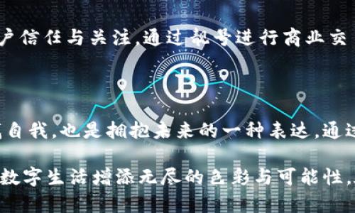 區(qū)塊鏈錢包靚號(hào)是指在區(qū)塊鏈錢包中，用戶可以選擇或生成的一種獨(dú)特的、有特色的地址。這些地址通常由一串字符組成，但與普通的隨機(jī)地址不同，靚號(hào)地址往往具有一些可識(shí)別性或記憶價(jià)值，比如重復(fù)的數(shù)字、順口的字母組合，或與某些特定含義相關(guān)的字符串。

### 什么是區(qū)塊鏈錢包？

在深入理解“靚號(hào)”之前，我們首先需要了解什么是區(qū)塊鏈錢包。簡(jiǎn)單來說，區(qū)塊鏈錢包是一種數(shù)字錢包，用于保存和管理加密貨幣，包括比特幣、以太坊等。與傳統(tǒng)的銀行卡或支付寶不同，區(qū)塊鏈錢包通過區(qū)塊鏈技術(shù)來確保交易的安全性與透明性。在這個(gè)數(shù)字時(shí)代，越來越多的人選擇使用區(qū)塊鏈錢包進(jìn)行交易、投資或保存財(cái)富。

### 區(qū)塊鏈錢包靚號(hào)的特點(diǎn)

1. 獨(dú)特性和識(shí)別性
區(qū)塊鏈錢包靚號(hào)最大的特點(diǎn)就是它的獨(dú)特性。與隨機(jī)生成的地址相比，靚號(hào)地址可能包含一些簡(jiǎn)單易記的組合，這使得用戶在進(jìn)行轉(zhuǎn)賬、收款時(shí)更加方便。例如，某些靚號(hào)可能包含數(shù)字“888”或“666”等，這些數(shù)字在中國文化中代表著吉祥和幸運(yùn)。這樣的地址不僅可以讓用戶更容易記住，還能在交易中增加個(gè)人品牌的價(jià)值。

2. 增值潛力
靚號(hào)地址的另一個(gè)特點(diǎn)是其潛在的增值空間。隨著加密貨幣市場(chǎng)的不斷發(fā)展，擁有一個(gè)靚號(hào)錢包地址可能會(huì)成為一種新的投資方式。在某些場(chǎng)合下，有特色的靚號(hào)甚至可以以高價(jià)交易，吸引收藏家和投資者的關(guān)注。這就像現(xiàn)實(shí)中某些車牌號(hào)或電話號(hào)碼，因其特殊性而成為熱銷品。

3. 社交表達(dá)
在區(qū)塊鏈社區(qū)中，靚號(hào)不僅僅是一個(gè)錢包地址，更是個(gè)人身份的一部分。用戶選擇某個(gè)特定的靚號(hào)，往往是為了表達(dá)個(gè)性或情感。例如，選擇一個(gè)內(nèi)容與自己的愛好、職業(yè)或價(jià)值觀相符的靚號(hào)，可以在與其他用戶交流時(shí)產(chǎn)生更強(qiáng)的共鳴。多么令人振奮！在數(shù)字世界中，靚號(hào)已經(jīng)不僅僅是一串?dāng)?shù)字和字母的組合，而是個(gè)人表達(dá)、社交互動(dòng)的一種形式。

### 如何獲取區(qū)塊鏈錢包靚號(hào)？

1. 選擇生成靚號(hào)的服務(wù)
目前市面上已經(jīng)有一些錢包服務(wù)平臺(tái)，提供靚號(hào)生成或選擇功能。用戶可以通過這些平臺(tái)，根據(jù)個(gè)人喜好生成相應(yīng)的靚號(hào)。同時(shí)，也可以在這些平臺(tái)上查看已被注冊(cè)的靚號(hào)，尋找合適的地址進(jìn)行購買。這種服務(wù)的出現(xiàn)不僅增強(qiáng)了用戶體驗(yàn)，也為市場(chǎng)帶來了更多的可能性。

2. 私自生成
對(duì)于技術(shù)較為熟悉的用戶，也可以選擇私自生成靚號(hào)。在一些開發(fā)工具或程序中，可以通過特定的算法生成地址，再通過直接查找判斷是否符合靚號(hào)的標(biāo)準(zhǔn)。這種方法雖然靈活，但相對(duì)較復(fù)雜，且需要具備一定的技術(shù)知識(shí)。

3. 參與拍賣
一些獨(dú)特的靚號(hào)地址可能已經(jīng)被其他用戶持有，這時(shí)用戶可以通過拍賣或購買的方式獲得。這就像在傳統(tǒng)市場(chǎng)中競(jìng)爭(zhēng)得到稀有物品一樣，參與競(jìng)標(biāo)的過程不僅有趣，同時(shí)也可能產(chǎn)生激烈的競(jìng)爭(zhēng)。成功獲得心儀的靚號(hào)后，用戶往往會(huì)感到無比興奮與自豪！

### 區(qū)塊鏈錢包靚號(hào)的使用場(chǎng)景

1. 投資和交易
靚號(hào)不僅可以用作個(gè)人的區(qū)塊鏈錢包地址，還可能作為一種投資品流通于市場(chǎng)。許多用戶可能會(huì)基于其獨(dú)特性和易記性，快速完成交易，提高用戶使用的頻率，或在資產(chǎn)增值后轉(zhuǎn)售獲得利潤(rùn)。靚號(hào)的需求在這個(gè)過程中是不可忽視的。

2. 社交平臺(tái)
在許多以區(qū)塊鏈為基礎(chǔ)的社交平臺(tái)上，用戶往往用靚號(hào)作為個(gè)人主頁地址，這不僅讓他們展示自己的個(gè)性，同時(shí)也便于其他用戶記憶。特別是在數(shù)字貨幣交流非?；钴S的社交環(huán)境中，這種個(gè)性化的地址有助于建立更深的用戶連接。

3. 商業(yè)應(yīng)用
如果你在經(jīng)營一家公司，擁有一個(gè)靚號(hào)錢包地址可以提升公司的品牌形象。在一些商品的支付中，消費(fèi)者可能會(huì)優(yōu)先選擇使用靚號(hào)進(jìn)行支付，這將幫助公司獲得更多的客戶信任與關(guān)注。通過靚號(hào)進(jìn)行商業(yè)交易，多么令人振奮??！

### 總結(jié)

區(qū)塊鏈錢包靚號(hào)不僅僅是一個(gè)錢包地址，它承載著個(gè)人的情感與價(jià)值，代表著獨(dú)特的身份與個(gè)性。在這個(gè)充滿變革的數(shù)字時(shí)代，選擇或創(chuàng)造一個(gè)靚號(hào)錢包的過程，既是尋找自我，也是擁抱未來的一種表達(dá)。通過這些靚號(hào)，我們不僅連接了加密貨幣的世界，更連接了彼此的心靈。當(dāng)我們?cè)谶@個(gè)數(shù)字海洋中遨游時(shí)，希望每一個(gè)靚號(hào)都能為我們帶來一次全新的體驗(yàn)，多么令人期待??！

綜上所述，區(qū)塊鏈錢包靚號(hào)具備獨(dú)特性、價(jià)值增值潛力和社交表達(dá)等多重特性，成為越來越多用戶關(guān)注的焦點(diǎn)。不論是在交易、投資，還是在社交活動(dòng)中，靚號(hào)都能為我們的數(shù)字生活增添無盡的色彩與可能性。在未來的發(fā)展中，讓我們期待靚號(hào)在區(qū)塊鏈領(lǐng)域的更進(jìn)一步的創(chuàng)造與應(yīng)用！