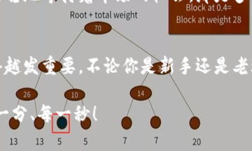   零錢包加密短針教程—保護你的小額資產(chǎn)之道 / 
 guanjianci 加密錢包, 短針教程, 數(shù)字資產(chǎn) /guanjianci 

引言
在這個數(shù)字化時代，越來越多的人開始使用加密貨幣來進行投資和交易。然而，伴隨而來的安全隱患也不容小覷。如何保護我們的小額資產(chǎn)，成為了許多人關(guān)注的焦點。這篇教程將帶你了解如何使用加密短針來強化你的零錢包安全性。多么令人振奮的時刻，這不僅是一個技術(shù)討論，更是一個保護財富的機會！

什么是零錢包加密短針？
零錢包加密短針，簡而言之，就是一種保護數(shù)字資產(chǎn)的安全工具。它通過在傳統(tǒng)錢包的基礎(chǔ)上，加入額外的加密保護，確保用戶的資產(chǎn)不被輕易獲取。它的工作原理類似于將你的銀行賬戶加上額外的安全鎖，這樣就算黑客想要入侵，也難以如愿。

為什么選擇加密短針？
隨著加密貨幣市場的火爆，黑客攻擊事件屢見不鮮，許多人都是因為未采取額外的安全措施而慘遭損失。因此，加密短針顯得尤為重要！它的優(yōu)勢不僅體現(xiàn)在安全性上，還在于其便捷性。試想一下，如果你可以減少安全隱患，又能方便地管理自己的資產(chǎn)，那該是多么美好的事情呀！

準(zhǔn)備工作：如何選擇合適的錢包？
在開始加密短針教程之前，首先需要選擇一個合適的零錢包。這里有幾個重要的考慮因素：
ul
    listrong安全性：/strong選擇那些有良好口碑和強大加密功能的錢包，如硬件錢包或具備多重身份驗證的網(wǎng)上錢包。/li
    listrong用戶體驗：/strong錢包的界面是否友好？操作是否簡單？用戶體驗非常重要！/li
    listrong支持的幣種：/strong確保所選擇的錢包支持你想要存儲的加密貨幣。/li
/ul
選擇合適的錢包后，接下來就進入到加密短針的實際操作步驟了！

步驟一：下載必要的軟件
為了順利實施加密短針，首先需要下載相應(yīng)的軟件。市面上有很多錢包客戶端，可以選擇你信賴的那款進行下載。請確保從官方網(wǎng)站或可信賴的應(yīng)用商店下載，以避免下載到惡意軟件。這一步是為你的數(shù)字資產(chǎn)打下堅實的基礎(chǔ)！

步驟二：創(chuàng)建或?qū)脲X包
下載軟件后，接下來要么創(chuàng)建一個全新的錢包，要么導(dǎo)入已有的錢包。如果你是新用戶，建議選擇新建錢包，這樣可以獲得一組全新的密鑰。輸入你的密碼，切記選擇一個復(fù)雜且不易被猜測的密碼，這是保護你資產(chǎn)的第一防線！

步驟三：啟用加密短針功能
大多數(shù)錢包都提供加密短針功能。在錢包設(shè)置中找到“安全性”選項，啟用短針保護。這將要求輸入短針以進行任何交易或查看余額。選擇一個容易記憶但又足夠復(fù)雜的短針，讓你在使用時不會忘記，但又能有效抵御他人訪問。

步驟四：備份和恢復(fù)
切忌忽略備份工作！保護您的資產(chǎn)不僅僅是設(shè)置短針，更需要在錢包中創(chuàng)建備份。大多數(shù)錢包提供生成備份助記詞的功能。記住，這些助記詞是恢復(fù)錢包的關(guān)鍵，一定要小心保管！很多人正是因為丟失了助記詞而無法找回自己的資產(chǎn)，真是悲?。?
步驟五：定期檢查安全設(shè)置
加密貨幣的安全環(huán)境時刻都在變化，因此你需要定期檢查你的安全設(shè)置。比如檢查軟件是否需要更新、短針是否合理，以及是否有新的安全功能可用。保持警惕，確保安全！

日常管理與使用
在完成上述步驟后，你的錢包就已經(jīng)具備了基礎(chǔ)的加密保護，非常適合存儲你的數(shù)字資產(chǎn)。在日常管理和使用中，建議保持以下幾點：
ul
    listrong不輕易透露信息：/strong在任何情況下，不要泄露你的短針、助記詞等關(guān)鍵信息。/li
    listrong定期更新：/strong關(guān)注錢包軟件的更新，及時安裝新版本，增強安全性。/li
    listrong使用安全網(wǎng)絡(luò)：/strong在公共網(wǎng)絡(luò)環(huán)境下盡量避免進行交易，使用私人網(wǎng)絡(luò)來保護自己的資產(chǎn)。/li
/ul

感受資產(chǎn)安全的安心
當(dāng)你通過以上步驟成功設(shè)置好你的加密短針，內(nèi)心的那份寧靜和安全感是無與倫比的。想象一下，錢包里的小額資產(chǎn)在你的嚴(yán)密保護下，安穩(wěn)地等待著市場的機會，那是多么激動人心的事！

總結(jié)
通過本教程，你不僅了解了零錢包加密短針的相關(guān)知識，還掌握了具體的操作流程。隨著加密貨幣的不斷發(fā)展，保護自己資產(chǎn)的意識也顯得越發(fā)重要。不論你是新手還是老玩家，都應(yīng)該時刻關(guān)注錢包的安全性。希望這篇教程能夠幫助你更好地管理和保護你的數(shù)字資產(chǎn)，讓我們一起邁向安全的加密貨幣之路吧！

最后，真心希望每一位讀者都能在這個充滿機會的數(shù)字時代，享受到資產(chǎn)保值增值的樂趣！記住，保護好你的財產(chǎn)，才能盡情享受生活的每一分、每一秒！