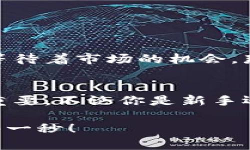   零錢包加密短針教程—保護你的小額資產(chǎn)之道 / 
 guanjianci 加密錢包, 短針教程, 數(shù)字資產(chǎn) /guanjianci 

引言
在這個數(shù)字化時代，越來越多的人開始使用加密貨幣來進行投資和交易。然而，伴隨而來的安全隱患也不容小覷。如何保護我們的小額資產(chǎn)，成為了許多人關(guān)注的焦點。這篇教程將帶你了解如何使用加密短針來強化你的零錢包安全性。多么令人振奮的時刻，這不僅是一個技術(shù)討論，更是一個保護財富的機會！

什么是零錢包加密短針？
零錢包加密短針，簡而言之，就是一種保護數(shù)字資產(chǎn)的安全工具。它通過在傳統(tǒng)錢包的基礎(chǔ)上，加入額外的加密保護，確保用戶的資產(chǎn)不被輕易獲取。它的工作原理類似于將你的銀行賬戶加上額外的安全鎖，這樣就算黑客想要入侵，也難以如愿。

為什么選擇加密短針？
隨著加密貨幣市場的火爆，黑客攻擊事件屢見不鮮，許多人都是因為未采取額外的安全措施而慘遭損失。因此，加密短針顯得尤為重要！它的優(yōu)勢不僅體現(xiàn)在安全性上，還在于其便捷性。試想一下，如果你可以減少安全隱患，又能方便地管理自己的資產(chǎn)，那該是多么美好的事情呀！

準(zhǔn)備工作：如何選擇合適的錢包？
在開始加密短針教程之前，首先需要選擇一個合適的零錢包。這里有幾個重要的考慮因素：
ul
    listrong安全性：/strong選擇那些有良好口碑和強大加密功能的錢包，如硬件錢包或具備多重身份驗證的網(wǎng)上錢包。/li
    listrong用戶體驗：/strong錢包的界面是否友好？操作是否簡單？用戶體驗非常重要！/li
    listrong支持的幣種：/strong確保所選擇的錢包支持你想要存儲的加密貨幣。/li
/ul
選擇合適的錢包后，接下來就進入到加密短針的實際操作步驟了！

步驟一：下載必要的軟件
為了順利實施加密短針，首先需要下載相應(yīng)的軟件。市面上有很多錢包客戶端，可以選擇你信賴的那款進行下載。請確保從官方網(wǎng)站或可信賴的應(yīng)用商店下載，以避免下載到惡意軟件。這一步是為你的數(shù)字資產(chǎn)打下堅實的基礎(chǔ)！

步驟二：創(chuàng)建或?qū)脲X包
下載軟件后，接下來要么創(chuàng)建一個全新的錢包，要么導(dǎo)入已有的錢包。如果你是新用戶，建議選擇新建錢包，這樣可以獲得一組全新的密鑰。輸入你的密碼，切記選擇一個復(fù)雜且不易被猜測的密碼，這是保護你資產(chǎn)的第一防線！

步驟三：啟用加密短針功能
大多數(shù)錢包都提供加密短針功能。在錢包設(shè)置中找到“安全性”選項，啟用短針保護。這將要求輸入短針以進行任何交易或查看余額。選擇一個容易記憶但又足夠復(fù)雜的短針，讓你在使用時不會忘記，但又能有效抵御他人訪問。

步驟四：備份和恢復(fù)
切忌忽略備份工作！保護您的資產(chǎn)不僅僅是設(shè)置短針，更需要在錢包中創(chuàng)建備份。大多數(shù)錢包提供生成備份助記詞的功能。記住，這些助記詞是恢復(fù)錢包的關(guān)鍵，一定要小心保管！很多人正是因為丟失了助記詞而無法找回自己的資產(chǎn)，真是悲劇！

步驟五：定期檢查安全設(shè)置
加密貨幣的安全環(huán)境時刻都在變化，因此你需要定期檢查你的安全設(shè)置。比如檢查軟件是否需要更新、短針是否合理，以及是否有新的安全功能可用。保持警惕，確保安全！

日常管理與使用
在完成上述步驟后，你的錢包就已經(jīng)具備了基礎(chǔ)的加密保護，非常適合存儲你的數(shù)字資產(chǎn)。在日常管理和使用中，建議保持以下幾點：
ul
    listrong不輕易透露信息：/strong在任何情況下，不要泄露你的短針、助記詞等關(guān)鍵信息。/li
    listrong定期更新：/strong關(guān)注錢包軟件的更新，及時安裝新版本，增強安全性。/li
    listrong使用安全網(wǎng)絡(luò)：/strong在公共網(wǎng)絡(luò)環(huán)境下盡量避免進行交易，使用私人網(wǎng)絡(luò)來保護自己的資產(chǎn)。/li
/ul

感受資產(chǎn)安全的安心
當(dāng)你通過以上步驟成功設(shè)置好你的加密短針，內(nèi)心的那份寧靜和安全感是無與倫比的。想象一下，錢包里的小額資產(chǎn)在你的嚴(yán)密保護下，安穩(wěn)地等待著市場的機會，那是多么激動人心的事！

總結(jié)
通過本教程，你不僅了解了零錢包加密短針的相關(guān)知識，還掌握了具體的操作流程。隨著加密貨幣的不斷發(fā)展，保護自己資產(chǎn)的意識也顯得越發(fā)重要。不論你是新手還是老玩家，都應(yīng)該時刻關(guān)注錢包的安全性。希望這篇教程能夠幫助你更好地管理和保護你的數(shù)字資產(chǎn)，讓我們一起邁向安全的加密貨幣之路吧！

最后，真心希望每一位讀者都能在這個充滿機會的數(shù)字時代，享受到資產(chǎn)保值增值的樂趣！記住，保護好你的財產(chǎn)，才能盡情享受生活的每一分、每一秒！