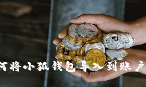 如何將小狐錢(qián)包導入到賬戶(hù)中？
