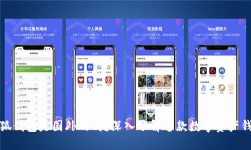 小狐錢包是國(guó)外的嗎？深入了解這款數(shù)字資產(chǎn)錢包