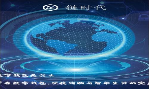 羅森數(shù)字錢(qián)包是什么

探索羅森數(shù)字錢(qián)包：便捷購(gòu)物與智能生活的完美結(jié)合