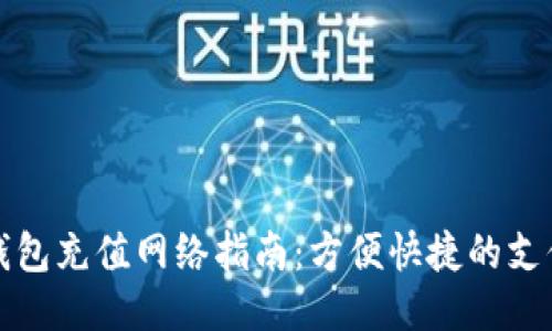 小狐錢(qián)包充值網(wǎng)絡(luò )指南：方便快捷的支付方式