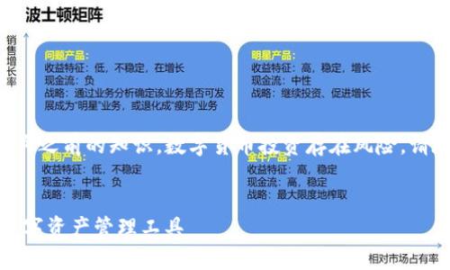 警告:以下內(nèi)容基于我在2023年10月之前的知識。數(shù)字貨幣投資存在風(fēng)險，請在投資前謹(jǐn)慎研究并咨詢專業(yè)建議。


數(shù)字貨幣錢包：如何選擇適合你的數(shù)字資產(chǎn)管理工具