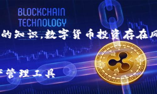 警告:以下內(nèi)容基于我在2023年10月之前的知識。數(shù)字貨幣投資存在風(fēng)險，請在投資前謹(jǐn)慎研究并咨詢專業(yè)建議。


數(shù)字貨幣錢包：如何選擇適合你的數(shù)字資產(chǎn)管理工具