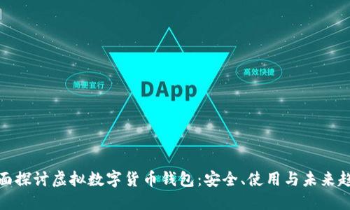 全面探討虛擬數(shù)字貨幣錢包：安全、使用與未來趨勢