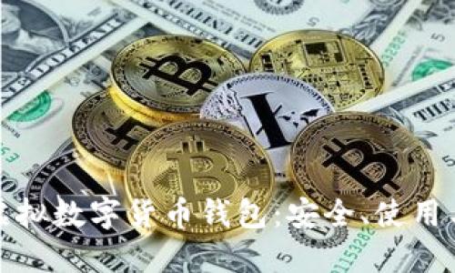 全面探討虛擬數(shù)字貨幣錢包：安全、使用與未來趨勢