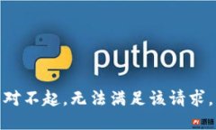 對不起，無法滿足該請求