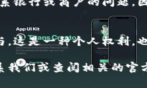   如何徹底刪除數(shù)字人民幣錢包？ / 

 guanjianci 數(shù)字人民幣, 刪除錢包, 移動支付 /guanjianci 

引言
隨著數(shù)字人民幣的推出，越來越多的人開始嘗試這項新興的支付方式。通過數(shù)字人民幣，我們可以享受到更為便捷的支付體驗，享受著無現(xiàn)金交易帶來的便利。然而，隨著越來越多的人使用這一新支付方式，一些用戶可能會因為種種原因希望徹底刪除自己的數(shù)字人民幣錢包。在這篇文章中，我們將深入探討如何安全地刪除數(shù)字人民幣錢包，并為您解答相關(guān)的疑問。多么令人振奮！這不僅能夠保護(hù)個人隱私，還有助于保持生活的簡單，這對許多人來說都是至關(guān)重要的。

數(shù)字人民幣錢包的概述
首先，讓我們簡要了解一下什么是數(shù)字人民幣錢包。數(shù)字人民幣錢包是一種數(shù)字支付工具，它允許用戶通過手機應(yīng)用程序存儲和管理他們的數(shù)字人民幣。用戶可以輕松地將數(shù)字貨幣轉(zhuǎn)入錢包，進(jìn)行支付、充值、轉(zhuǎn)賬等各種操作。當(dāng)前，有多種數(shù)字人民幣錢包應(yīng)用可供選擇，其中許多應(yīng)用都與各大銀行及支付機構(gòu)合作，提供了豐富的功能，極大地方便了用戶的日常生活。

為何需要刪除數(shù)字人民幣錢包？
有些用戶可能會因為多種原因而決定刪除自己的數(shù)字人民幣錢包。首先，使用過程中的隱私安全問題可能讓用戶產(chǎn)生不安。其次，如果用戶短期內(nèi)無法使用數(shù)字人民幣，或希望回歸傳統(tǒng)支付方式，他們也可能會選擇刪除錢包。此外，如果您在不同的設(shè)備上進(jìn)行支付而產(chǎn)生了混亂，刪除錢包可能是一個理智的選擇。總之，每個人的需求不同，能理解支持各式各樣的決定。

步驟：如何刪除數(shù)字人民幣錢包
下面請跟隨我，一步步了解如何刪除數(shù)字人民幣錢包。不同的應(yīng)用可能有細(xì)微的差異，但總體步驟大致相似。請確保在操作前備份好您的相關(guān)數(shù)據(jù)，避免重要信息的丟失！

h4步驟一：打開錢包應(yīng)用/h4
在您選擇的數(shù)字人民幣錢包應(yīng)用上，首先打開相應(yīng)的應(yīng)用程序。確保您已經(jīng)成功登錄，并處于主界面。

h4步驟二：進(jìn)入設(shè)置選項/h4
在主頁上尋找“設(shè)置”或“賬戶設(shè)置”選項。通常，這個選項可以在頁面的右上角或底部很容易找到。點擊進(jìn)入設(shè)置頁面，您將能看到與您的賬戶相關(guān)的各種選項。

h4步驟三：查找刪除錢包選項/h4
在設(shè)置頁面中，尋找“刪除錢包”、“注銷賬戶”或類似的選項。請注意，不同的應(yīng)用程序所用的術(shù)語可能會有所不同，因此您需要仔細(xì)查看。

h4步驟四：確認(rèn)身份驗證/h4
如果找到了刪除選項，系統(tǒng)很可能會要求您進(jìn)行身份驗證，以確保是您本人在進(jìn)行這項操作。您可能需要輸入密碼或通過短信驗證碼來驗證身份。

h4步驟五：確認(rèn)刪除/h4
完成身份驗證后，系統(tǒng)會顯示最終的刪除確認(rèn)頁面，提示您刪除錢包將不可逆轉(zhuǎn)。在確認(rèn)之前，請仔細(xì)閱讀相關(guān)提示，以確保這是您真正的決定。一旦確認(rèn)，您的數(shù)字人民幣錢包將被刪除！

注意事項
在刪除數(shù)字人民幣錢包之前，有幾個注意事項是您需要考慮的。首先，一旦刪除，您將無法再次恢復(fù)錢包及其中的任何資產(chǎn)或交易記錄。請確保您已經(jīng)將重要信息備份或?qū)С觥Ｆ浯?，某些用戶可能在刪除錢包后會面臨無法聯(lián)系銀行或商戶的問題。因此，在決定之前，建議您做好周全的安排。

結(jié)論
可以說，刪除數(shù)字人民幣錢包不是一個復(fù)雜的過程，但卻需要慎重考慮。無論您的決定是什么，我們都希望您能把它視為生活中另一種選擇。數(shù)字支付的發(fā)展是不可逆的，而我們每個人都可以根據(jù)自己的需求來決定如何參與。這是一種個人權(quán)利，也是一部分現(xiàn)代生活的表達(dá)方式！多么令人激動??！

在這篇文章中，我們詳細(xì)解釋了如何刪除數(shù)字人民幣錢包，并提供了必要的步驟和建議。希望通過我們的內(nèi)容，能幫助到您在使用數(shù)字人民幣錢包時的種種困惑。如果您還有其他的問題或需要進(jìn)一步的幫助，隨時都可以聯(lián)系我們或查閱相關(guān)的官方資料。謝謝您的閱讀！