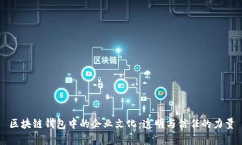 區(qū)塊鏈錢(qián)包中的企業(yè)文化：透明與信任的力量