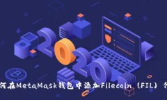 如何在MetaMask錢(qián)包中添加