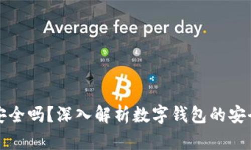 百信數字錢包安全嗎？深入解析數字錢包的安全性與使用體驗