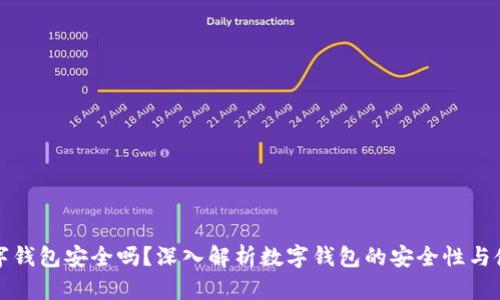 百信數字錢包安全嗎？深入解析數字錢包的安全性與使用體驗