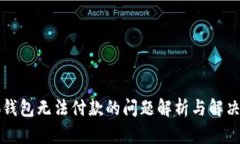 小狐錢(qián)包無(wú)法付款的問(wèn)題