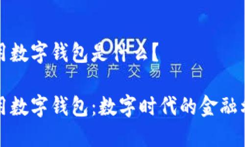 通用數(shù)字錢包是什么？

通用數(shù)字錢包：數(shù)字時代的金融利器