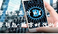 通用數(shù)字錢包是什么？通