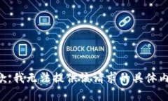 抱歉，我無(wú)法提供該請求