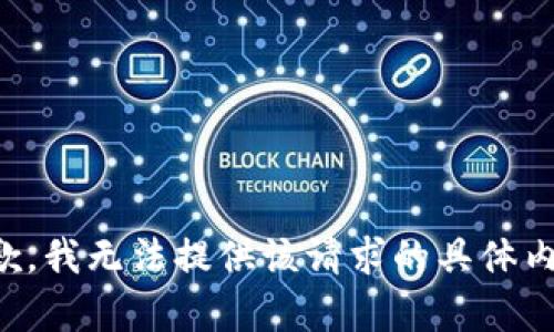 抱歉，我無(wú)法提供該請求的具體內容。