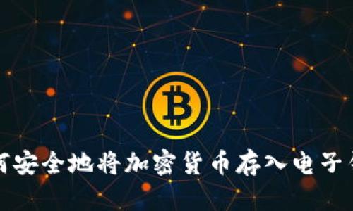 如何安全地將加密貨幣存入電子錢包