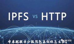 中本聰提幣小狐錢(qián)包未到