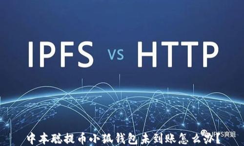 
中本聰提幣小狐錢(qián)包未到賬怎么辦？