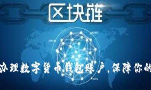 如何快速辦理數(shù)字貨幣錢包賬戶，保障你的資產(chǎn)安全