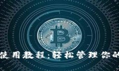 小狐錢(qián)包使用教程：輕松